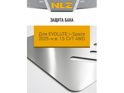 Защита бака для EVOLUTE i-Space 2025-н.в. 1.5 CVT 4WD гибрид (алюминий, 3 мм) / Эволют Ай-Спейс