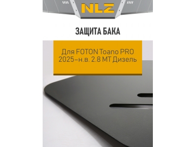 Защита бака для FOTON Toano PRO 2025-н.в. 2.8 MT Дизель (сталь) с креп. NLZ / Фотон
