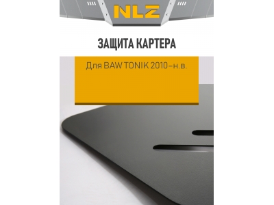Защита картера для BAW Tonik 2010-н.в. 1.3 MT бензин NLZ сталь с крепежом / Баф Тоник