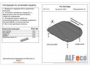 Защита картера и КПП ALFeco сталь 2 мм Hyundai Tucson/Kia Sportage № ALF1013st